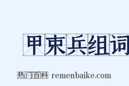 櫜甲束兵组词是什么意思的图片